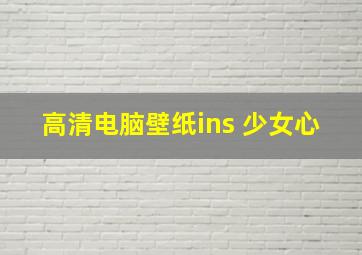 高清电脑壁纸ins 少女心